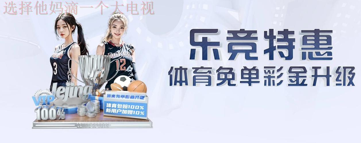 免费下载乐竞体育应用入口链接